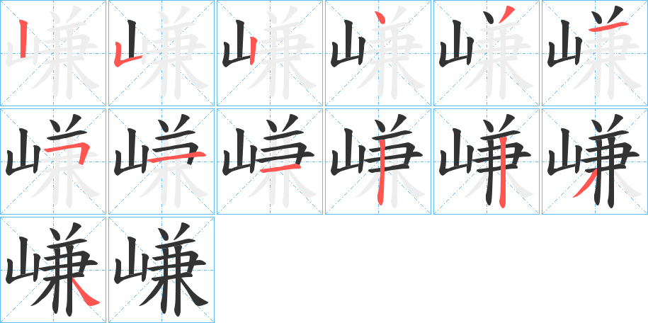 嵰字笔画写法