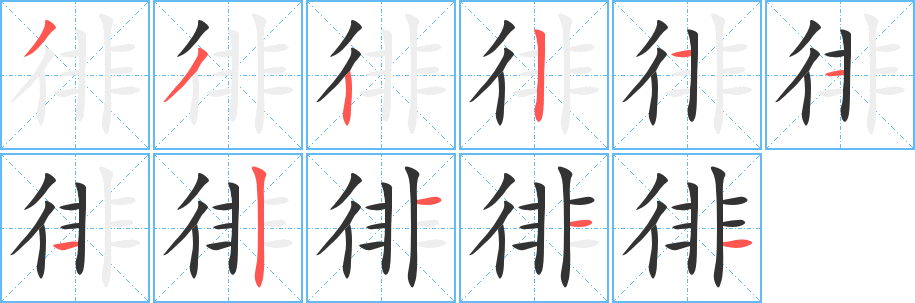 徘字笔画写法