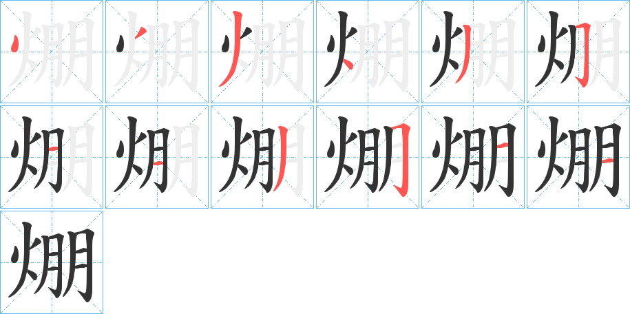 焩字笔画写法