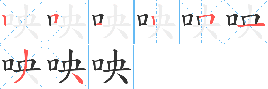 咉字笔画写法