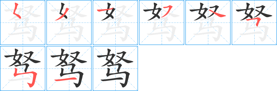 驽字笔画写法