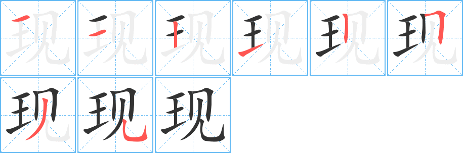 现字笔画写法