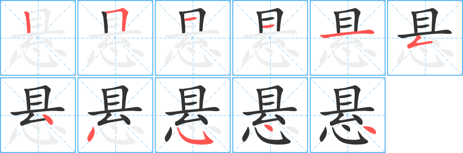 悬字笔画写法