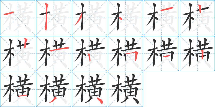 横字笔画写法