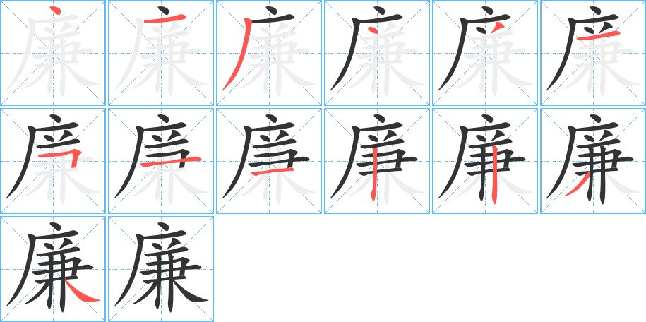 廉字笔画写法