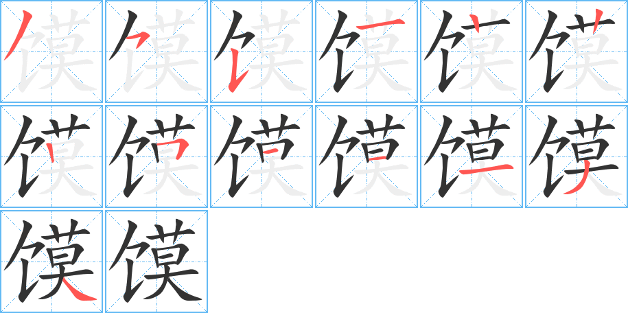 馍字笔画写法