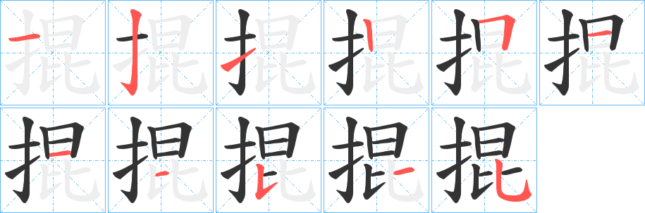 掍字笔画写法