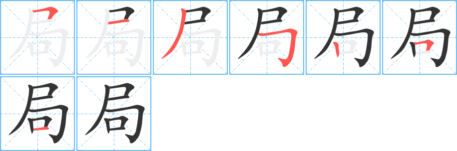 局字笔画写法