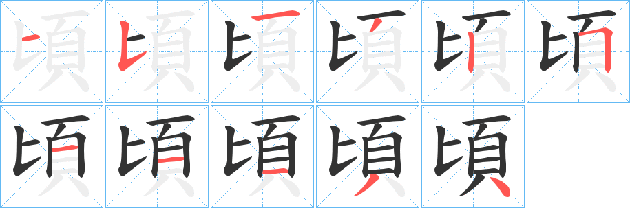 頃字笔画写法