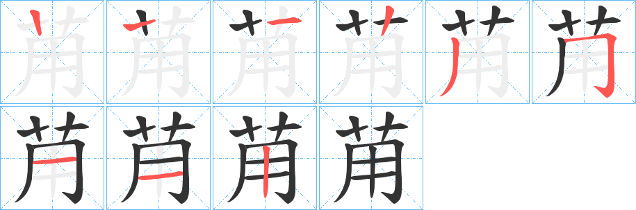 苚字笔画写法