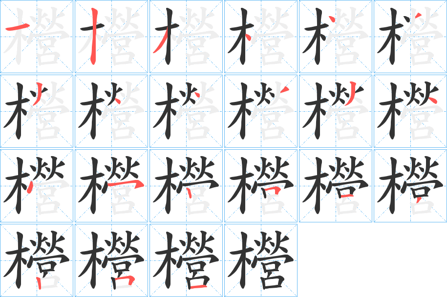 櫿字笔画写法