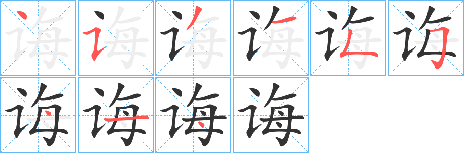 诲字笔画写法