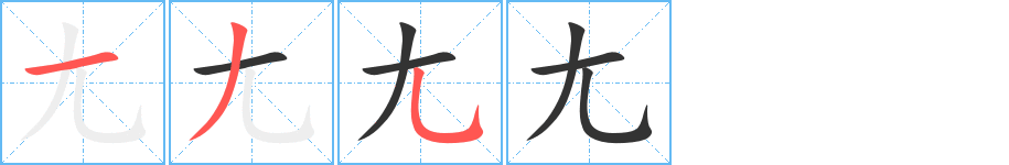 尢字笔画写法