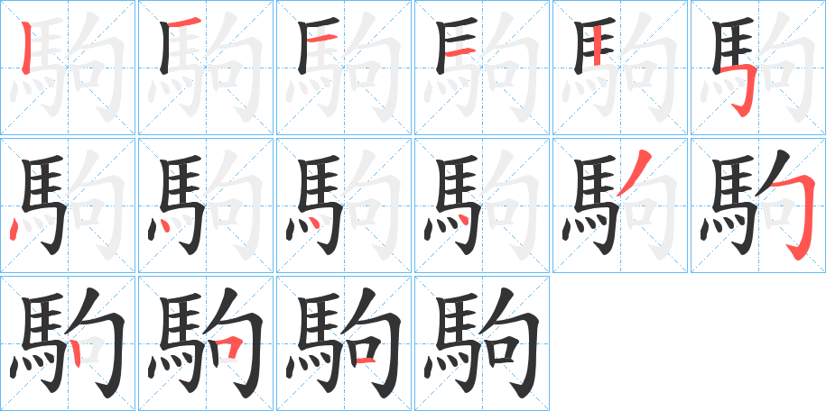 駒字笔画写法