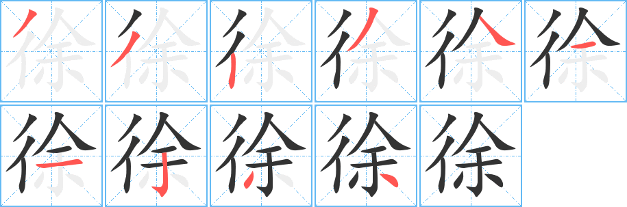 徐字笔画写法