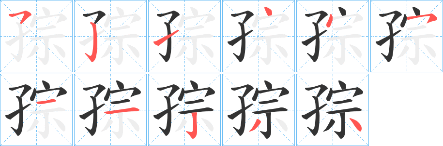 孮字笔画写法