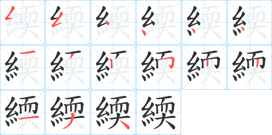 緛字笔画写法