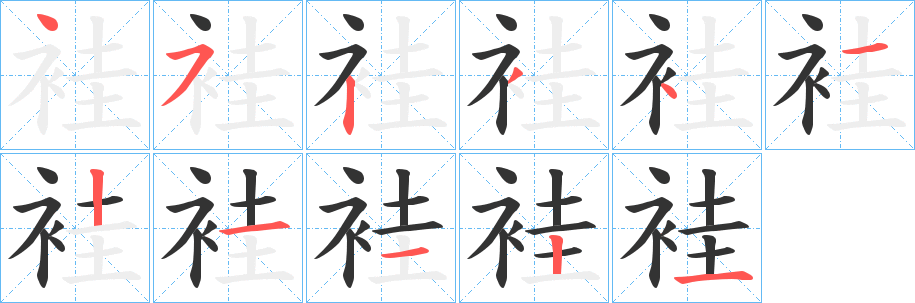 袿字笔画写法