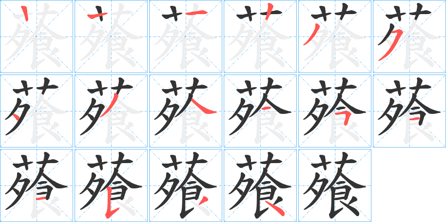 蕵字笔画写法