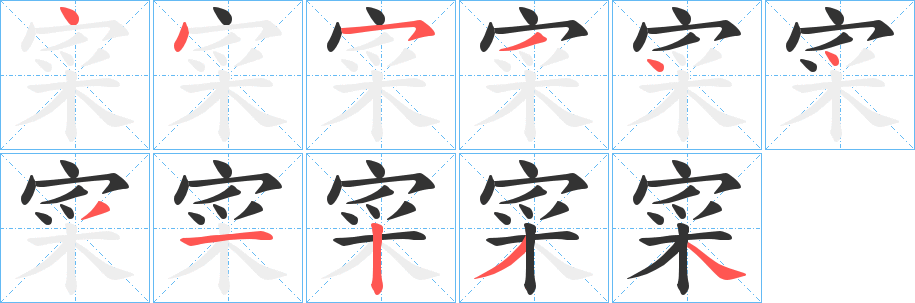 寀字笔画写法