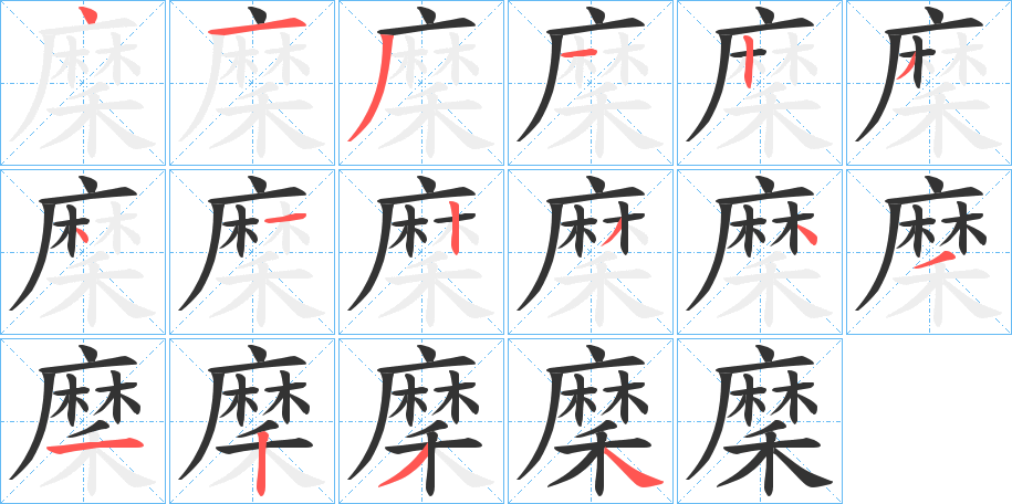 穈字笔画写法