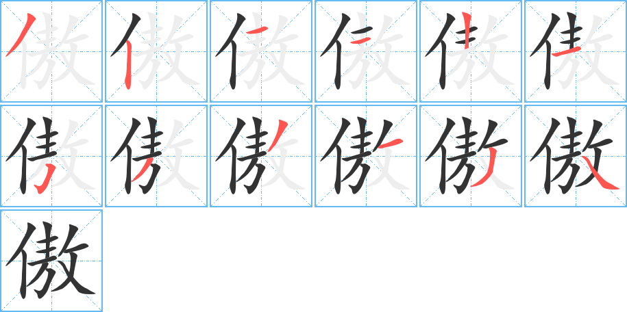 傲字笔画写法