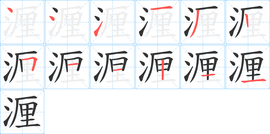 湹字笔画写法