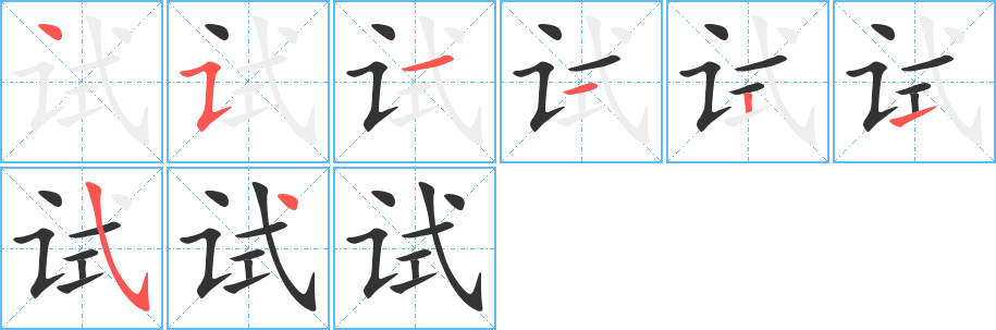 试字笔画写法