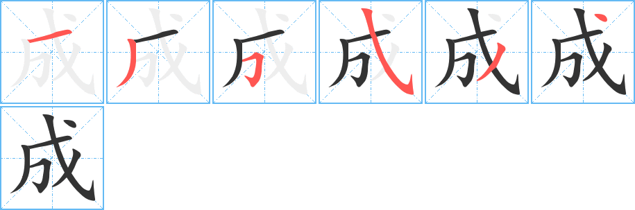 成字笔画写法