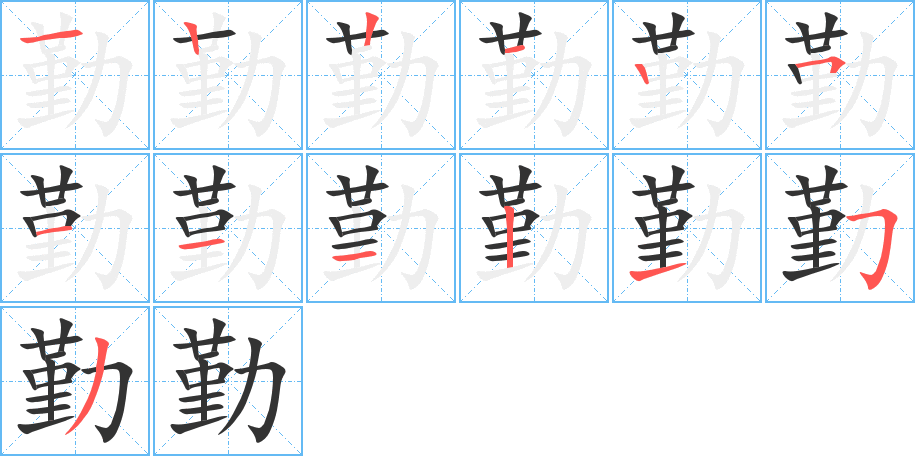 勤字笔画写法