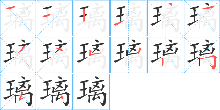 璃字笔画写法