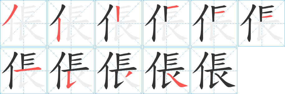 倀字笔画写法