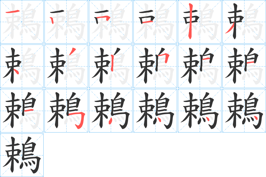 鵣字笔画写法