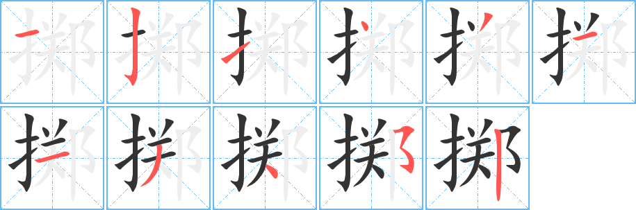 掷字笔画写法