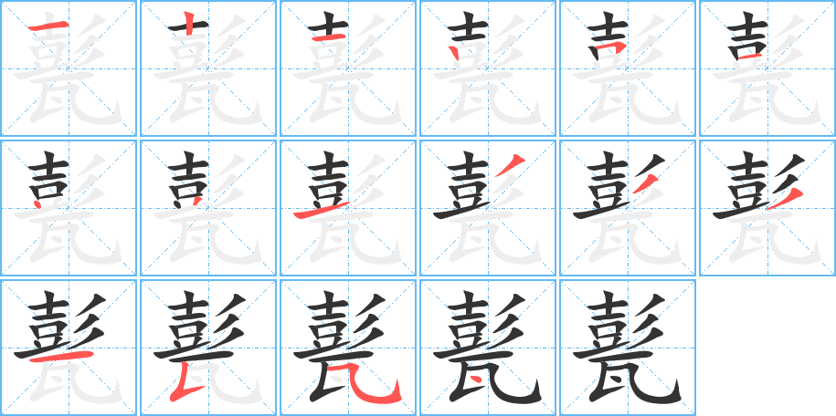 甏字笔画写法