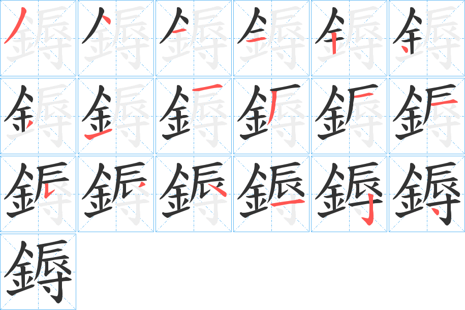 鎒字笔画写法