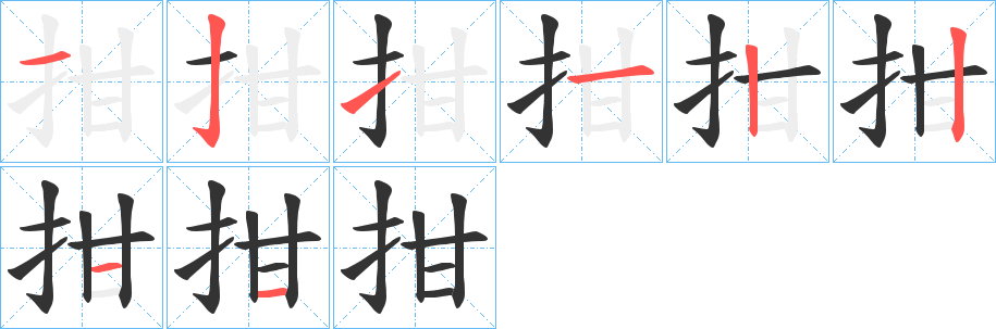 拑字笔画写法