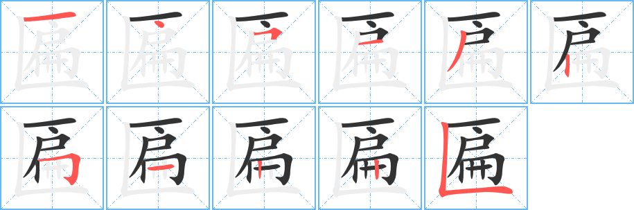 匾字笔画写法