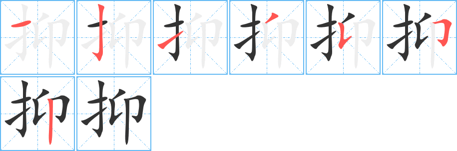 抑字笔画写法