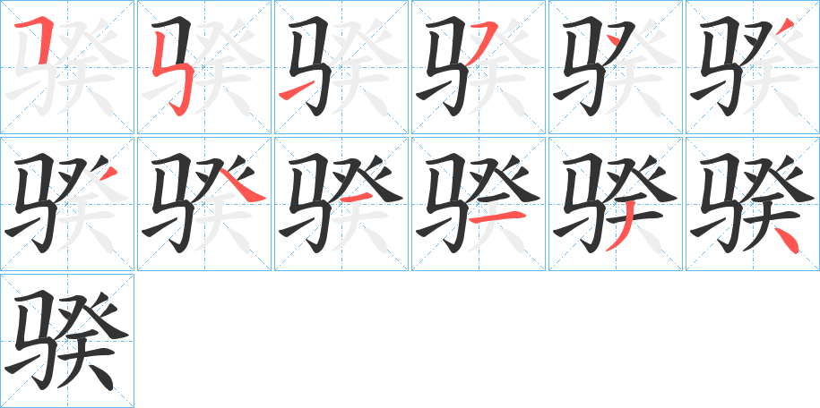 骙字笔画写法