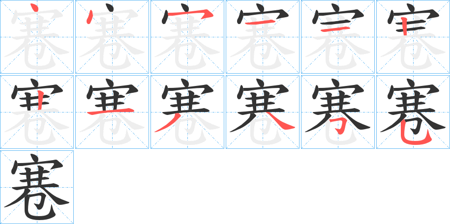 寋字笔画写法