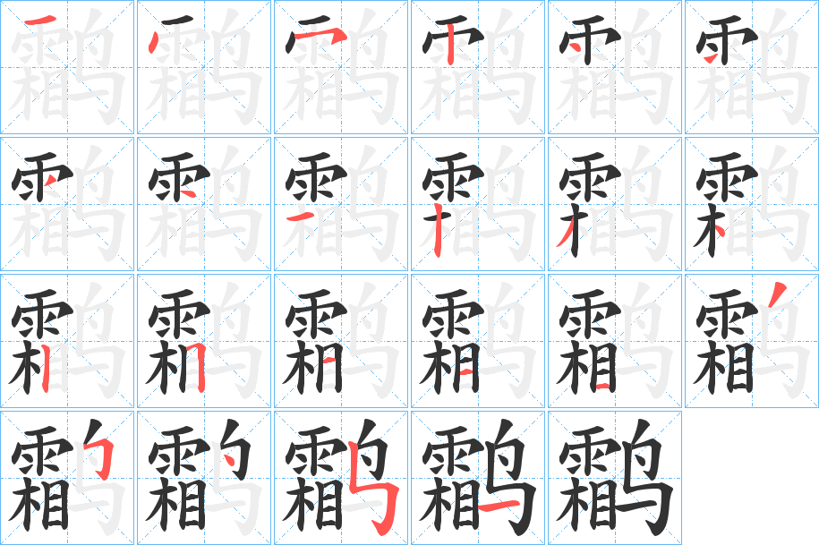 鹴字笔画写法