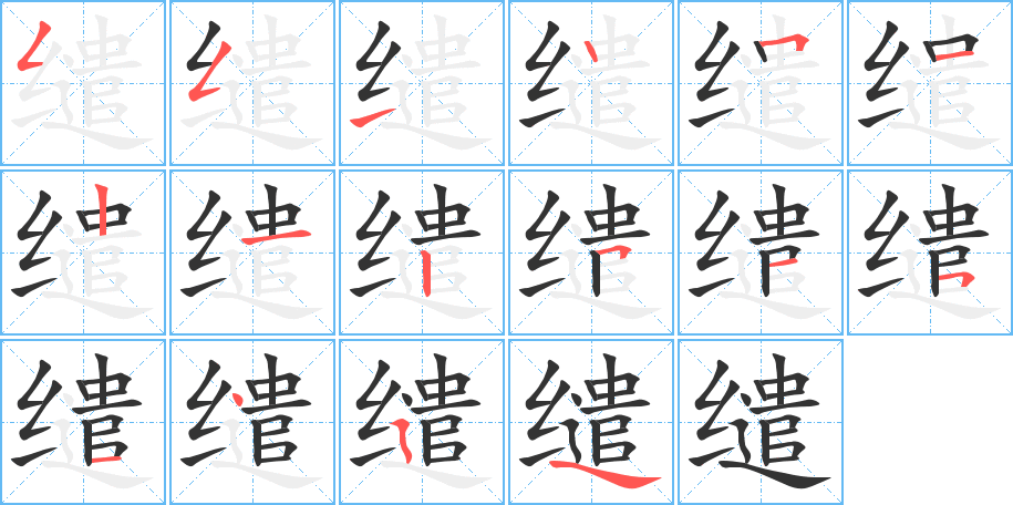 缱字笔画写法