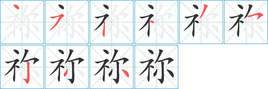 祢字笔画写法