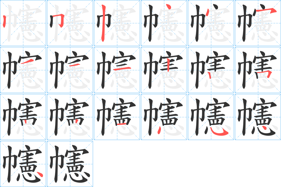 幰字笔画写法