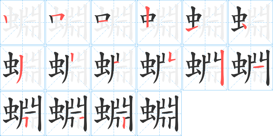 蜵字笔画写法