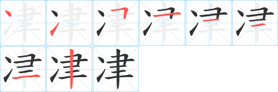 冿字笔画写法