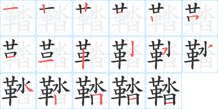 鞜字笔画写法