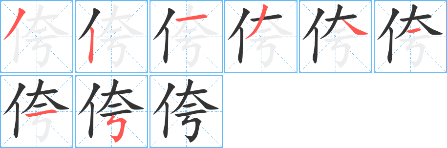 侉字笔画写法