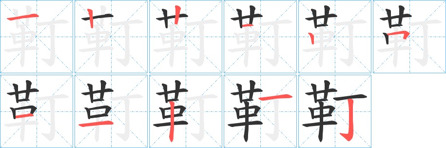 靪字笔画写法